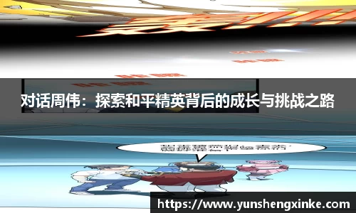 对话周伟：探索和平精英背后的成长与挑战之路