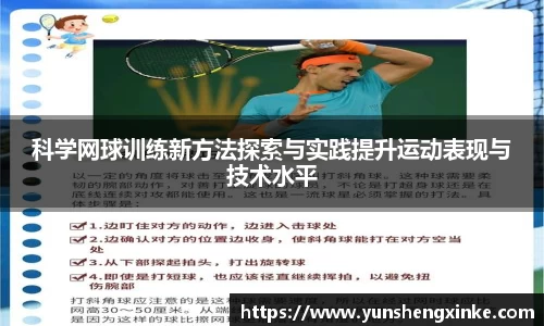 科学网球训练新方法探索与实践提升运动表现与技术水平