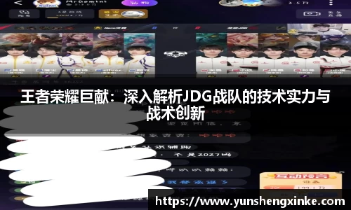 王者荣耀巨献：深入解析JDG战队的技术实力与战术创新
